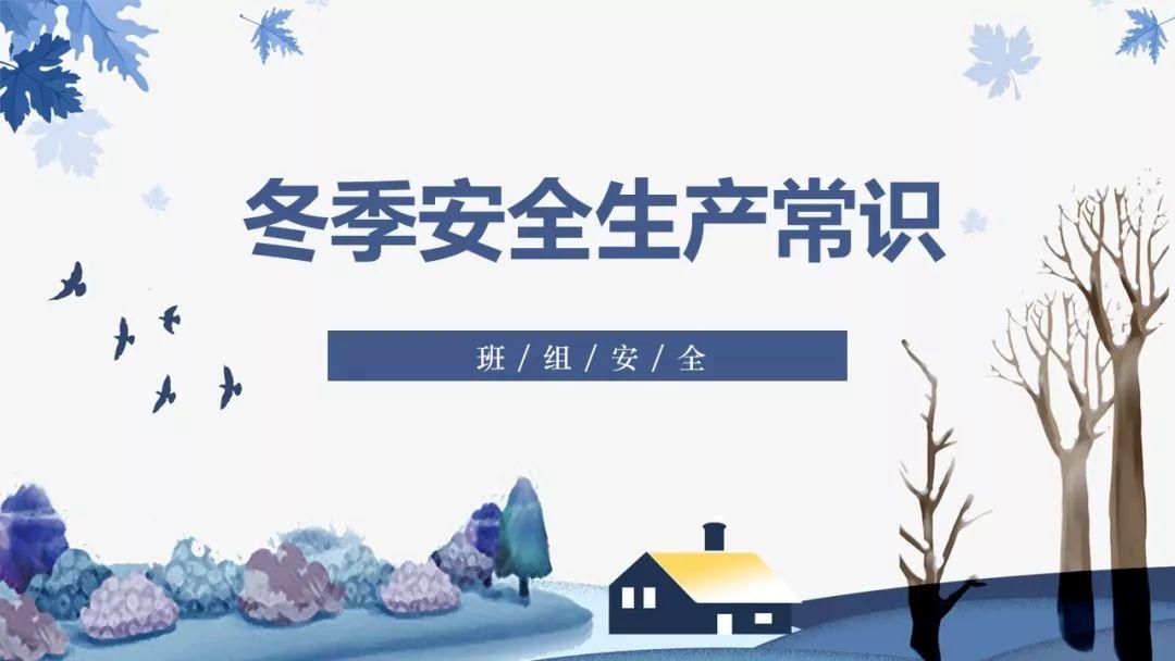 安全科普丨冬季施工安全措施及安全生产常识