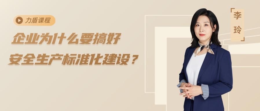 力盾课程：企业为什么要搞好安全生产标准化建设？