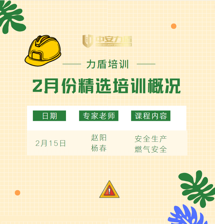 力盾培训丨中安力盾2月份精选培训简讯