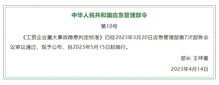 新规速递丨工贸企业重大事故隐患判定标准，5月15日起实施