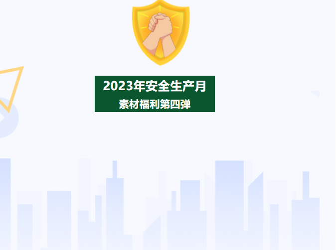 免费领取丨2023年安全生产月素材福利（第四弹）