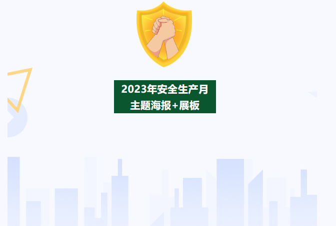 免费领取丨2023年安全生产月全新海报、展板 已打包！免费下载！