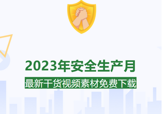 2023年安全生产月干货视频，已打包！免费下载！