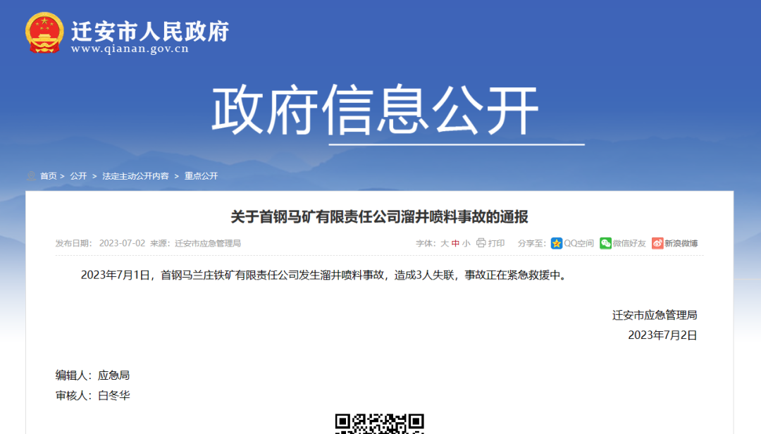 安全警示｜唐山一铁矿发生透水事故，3人失联！