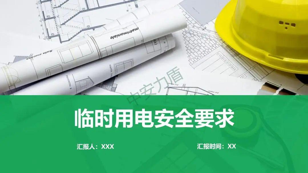 免费下载｜安全员培训！临时用电常识及常见问题，58页PPT可下载！