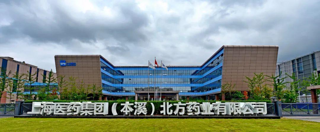 中安力盾|上海医药集团（本溪）北方药业有限公司