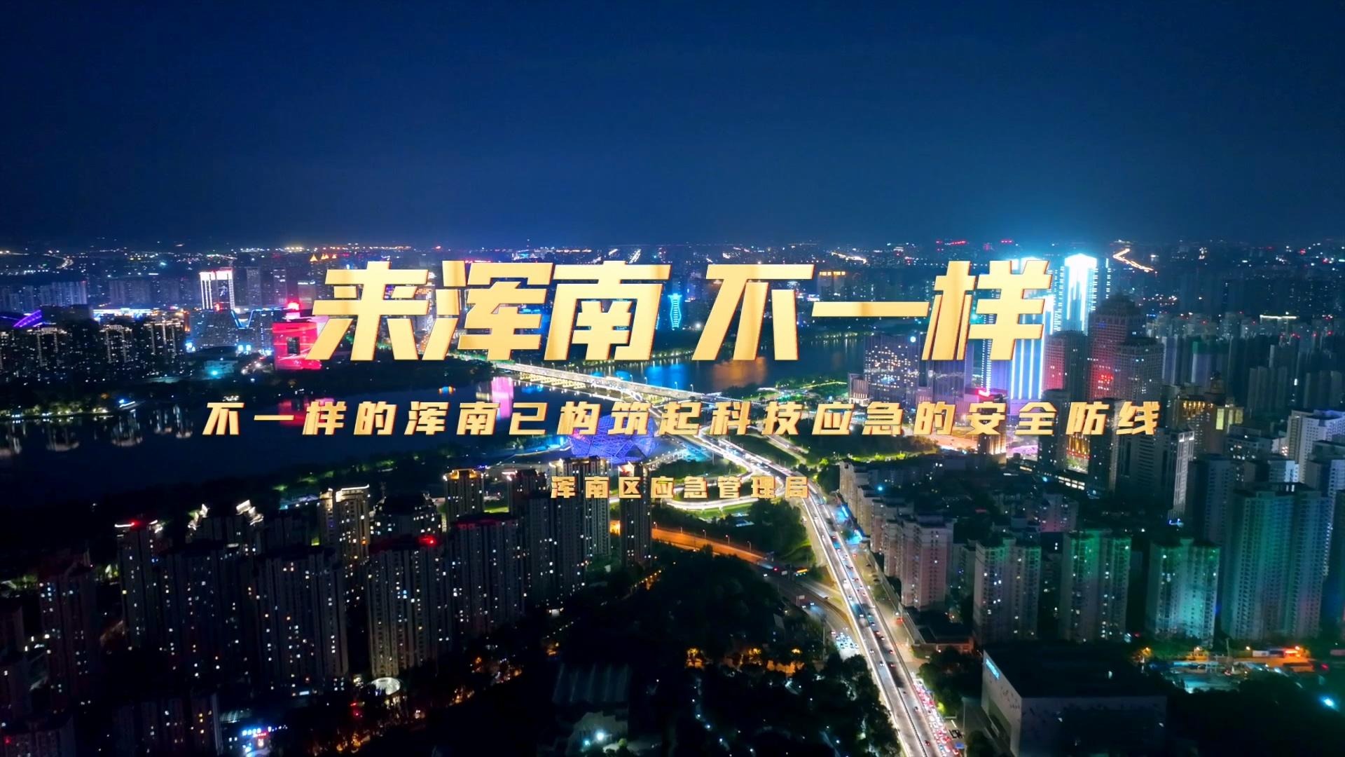 浑南区应急局指挥中心宣传片