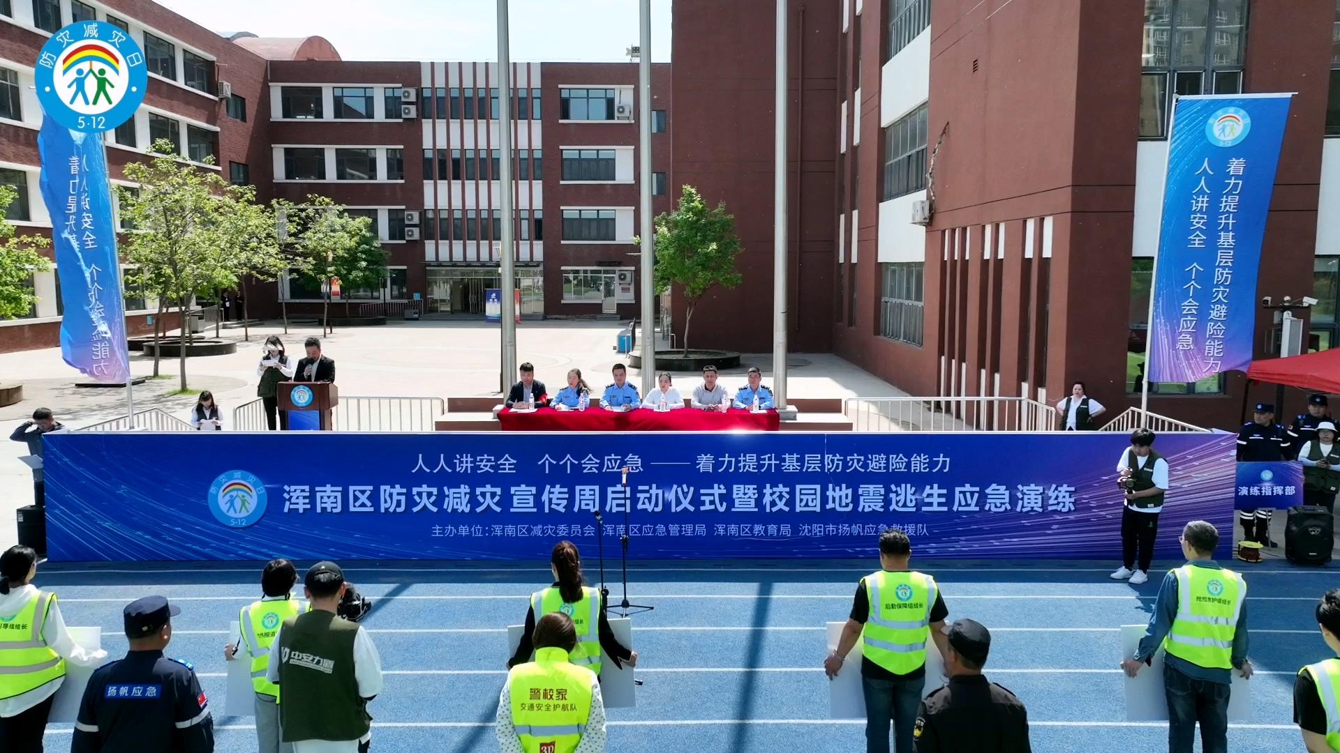 2024年浑南区防灾减灾宣传周暨校园逃生应急演练