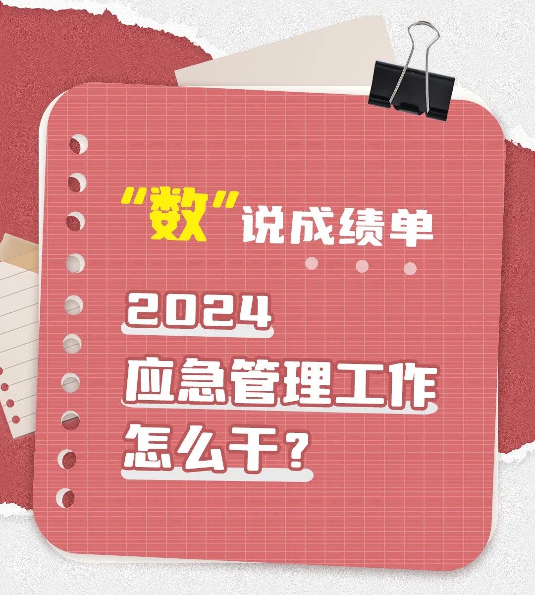 中安力盾|全国应急管理工作会议召开丨明确2024这么干！一图读懂！